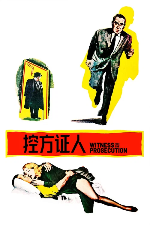控方证人剧照5