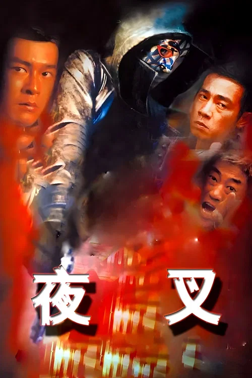 夜叉1999剧照2