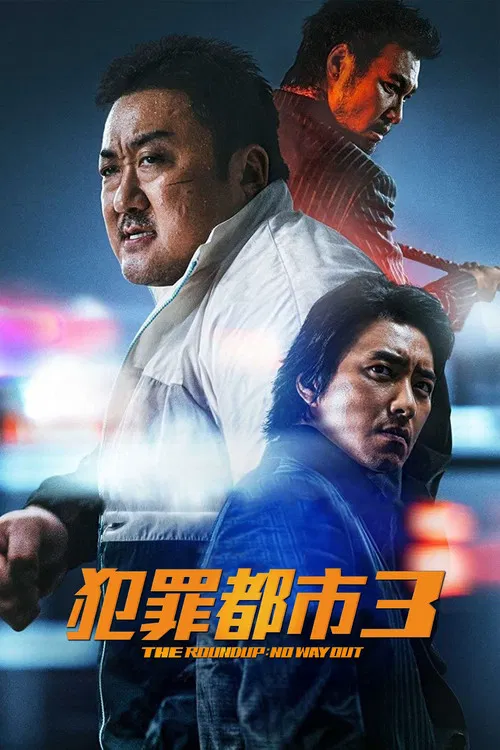 犯罪都市3(2023)海报