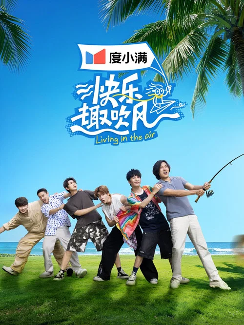 快乐趣吹风剧照3