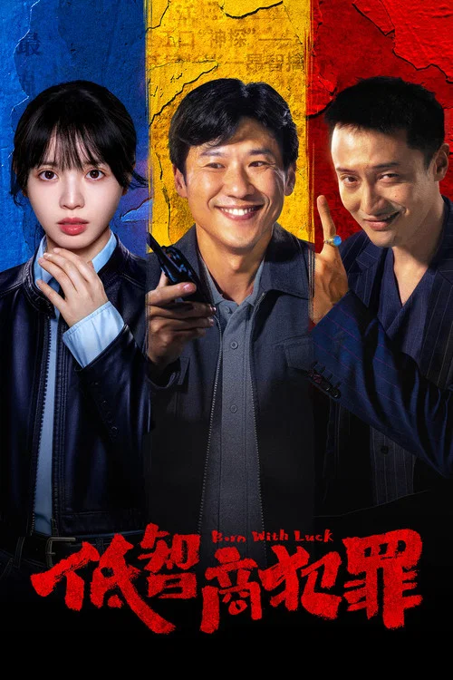 低智商犯罪剧照2