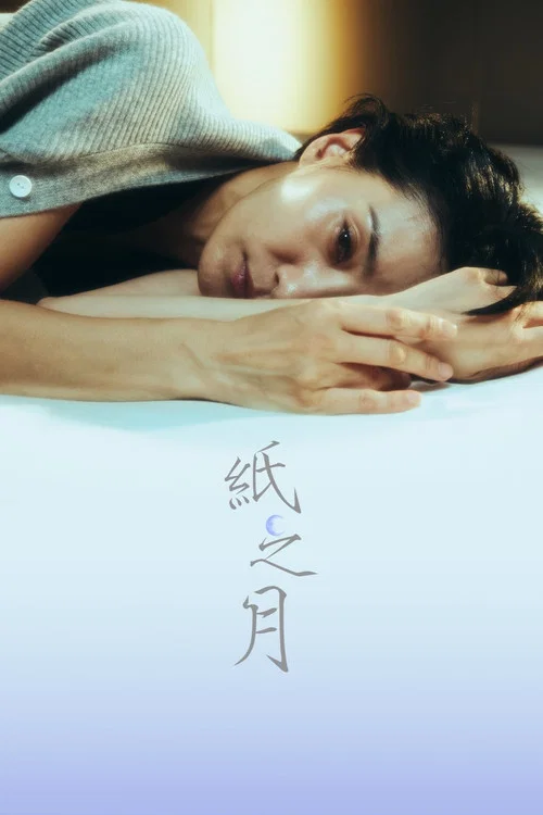 纸之月剧照4