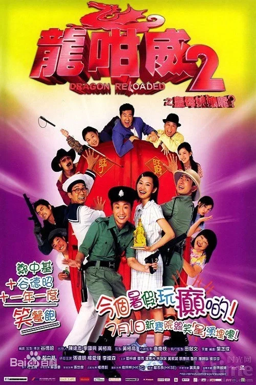 龙咁威2(粤语)剧照2