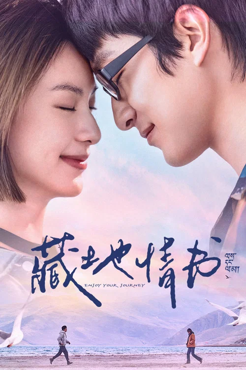 藏地情书(2026)海报