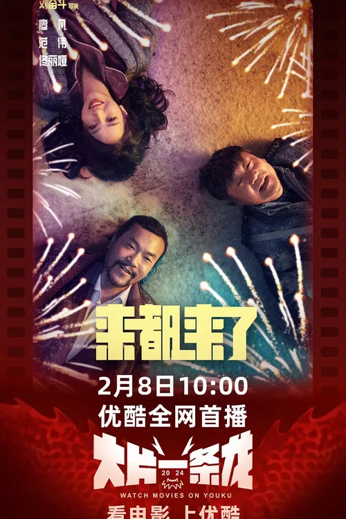 来都来了剧照4