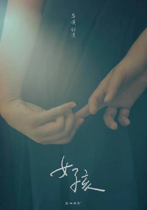 女孩剧照7