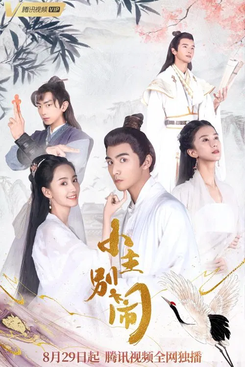 小主别闹(2021)海报
