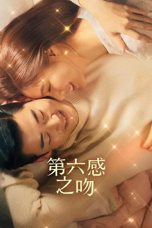 第六感之吻剧照4