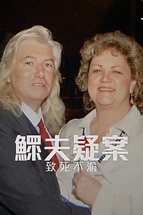 鳏夫疑案至死不渝(2026)海报