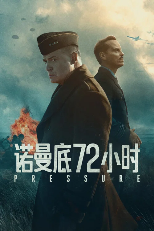 诺曼底72小时(2026)海报