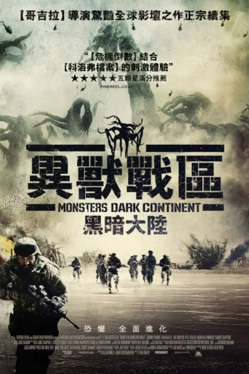 怪兽：黑暗大陆(2014)海报