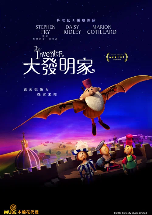 发明家(2023)海报