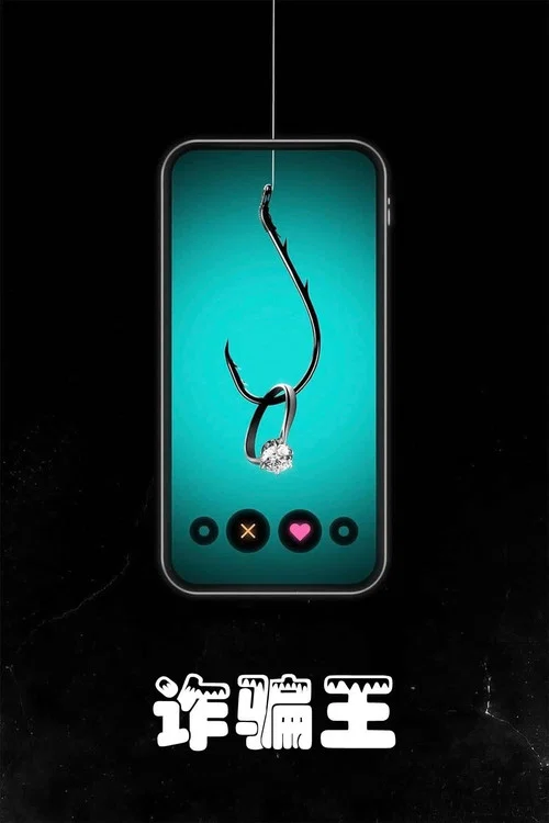 Tinder诈骗王(2022)海报