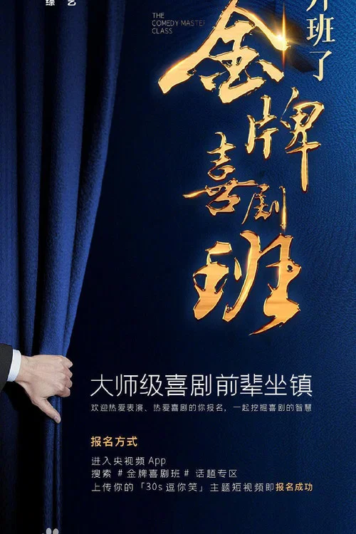 金牌喜剧班(2021)海报