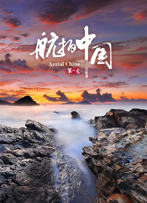 航拍中国 第三季剧照8