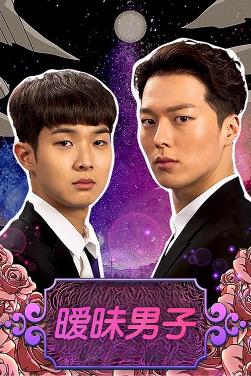 暧昧男子剧照2