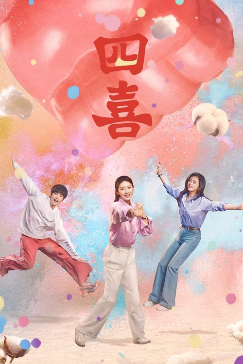 四喜(2025)海报