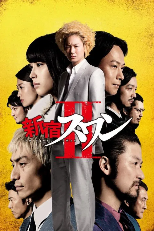 新宿天鹅2(2017)海报