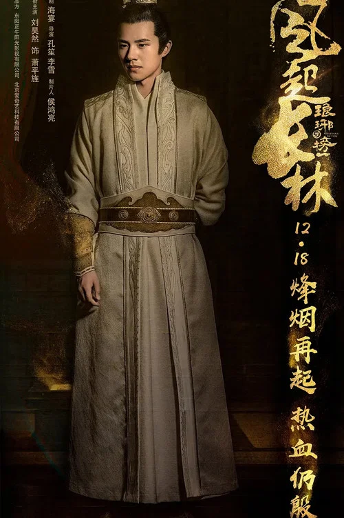 琅琊榜之风起长林剧照3