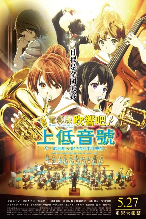吹响悠风号剧场版:欢迎来到北宇治高中吹奏乐部剧照2