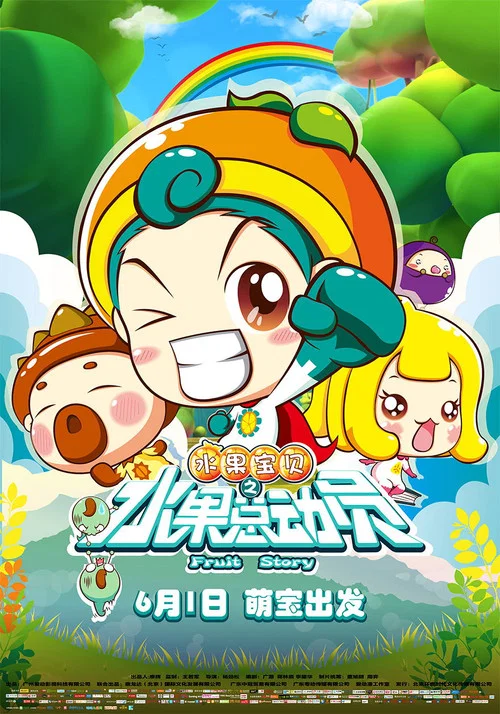 水果宝贝之水果总动员(2016)海报