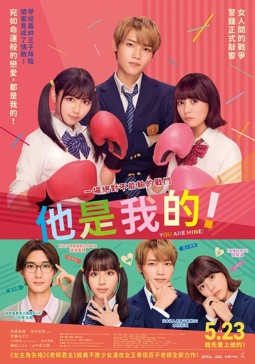 他是我的(2024)海报