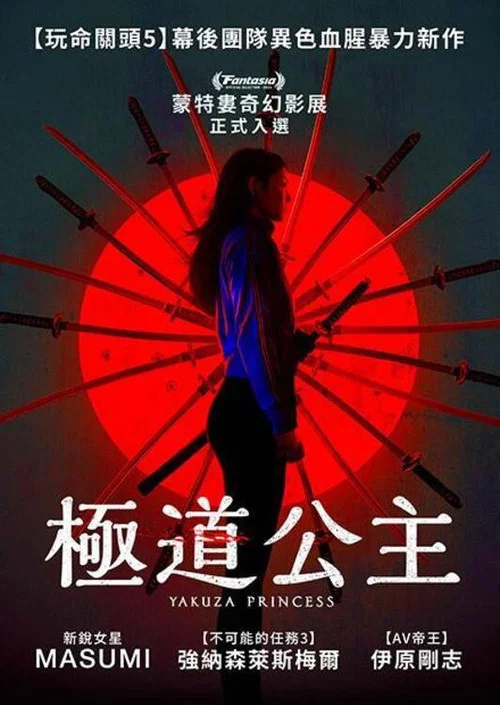 极道公主剧照2