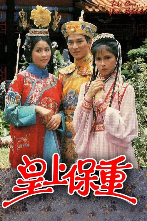 皇上保重国语(1985)海报