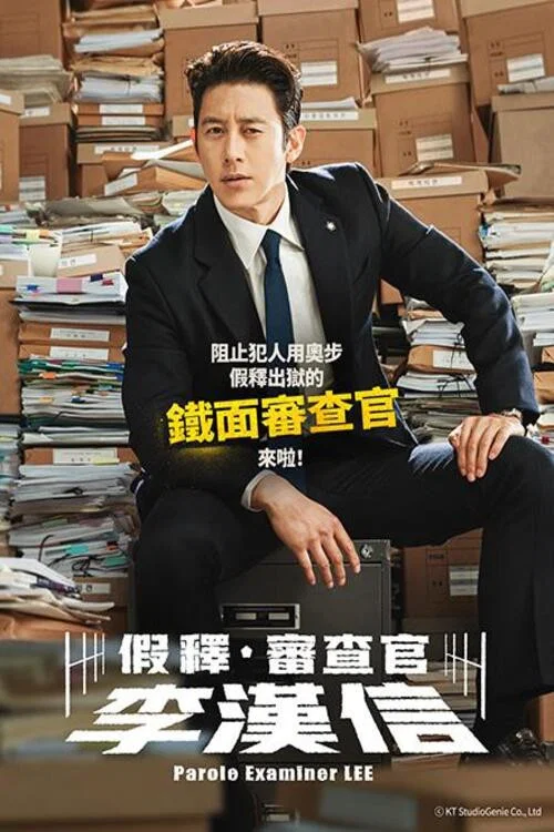 假释审查官李韩信(2024)海报