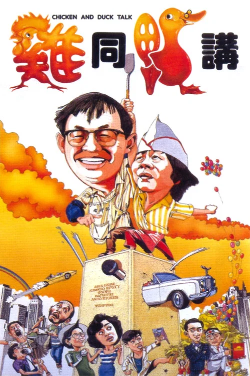 鸡同鸭讲国语(1988)海报