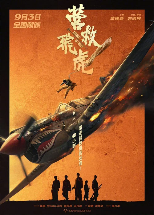 营救飞虎剧照2