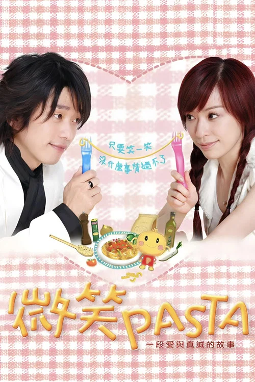 微笑Pasta(2006)海报
