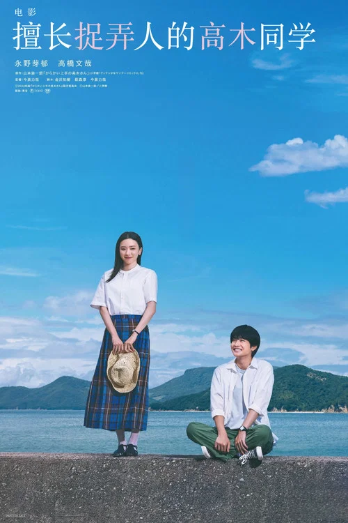 擅长捉弄的高木同学电影版(2024)海报