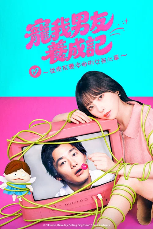 溺爱男友养成法 ~从性关系到成为本命女孩的故事~(2026)海报