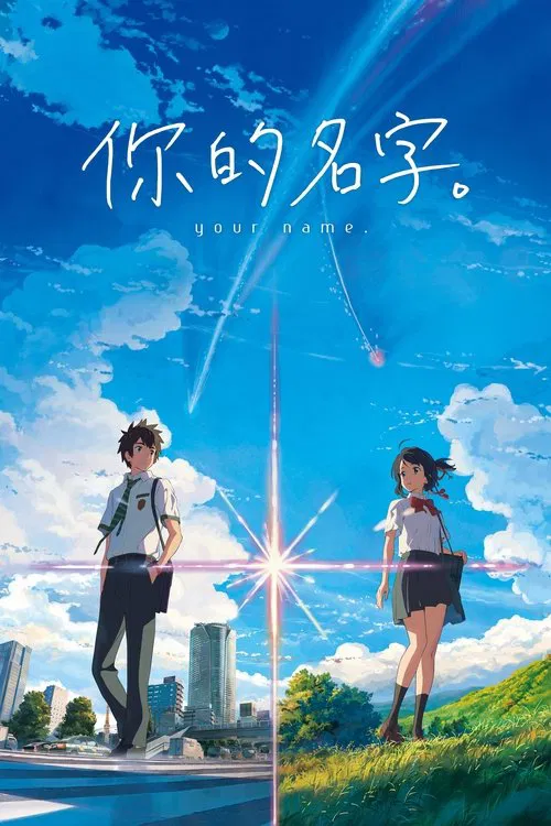 你的名字。(2016)海报