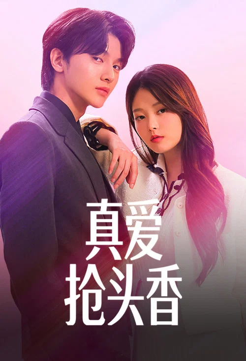 浪漫爱人(2026)海报