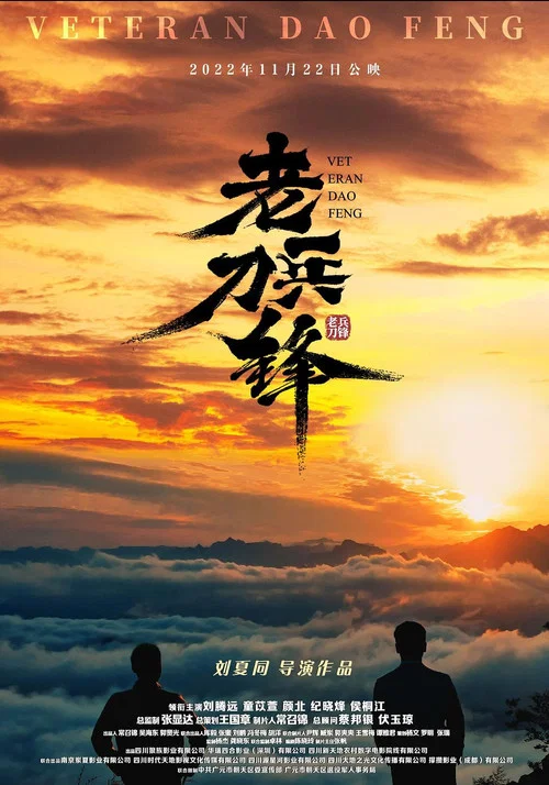 老兵刀锋(2022)海报