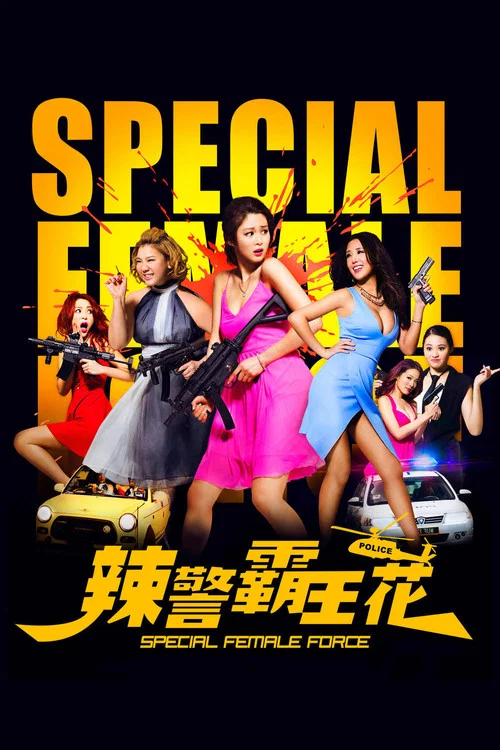 辣警霸王花(2016)海报