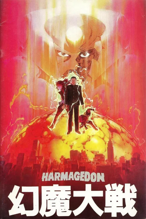 幻魔大战(1983)海报