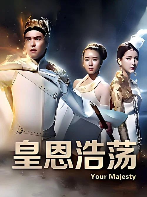 皇恩浩荡(2016)海报