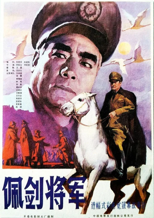 佩剑将军(1982)海报