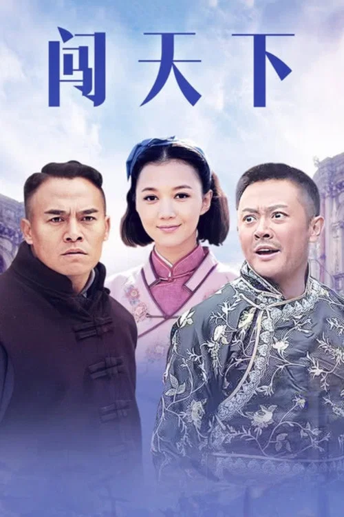 闯天下(2013)海报