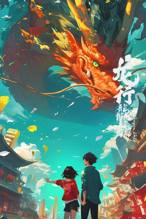 龙行龘龘剧照2