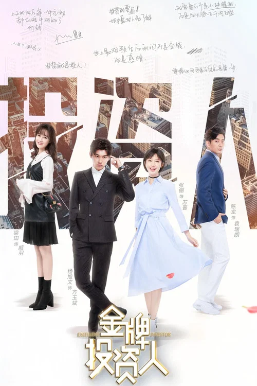 金牌投资人(2018)海报