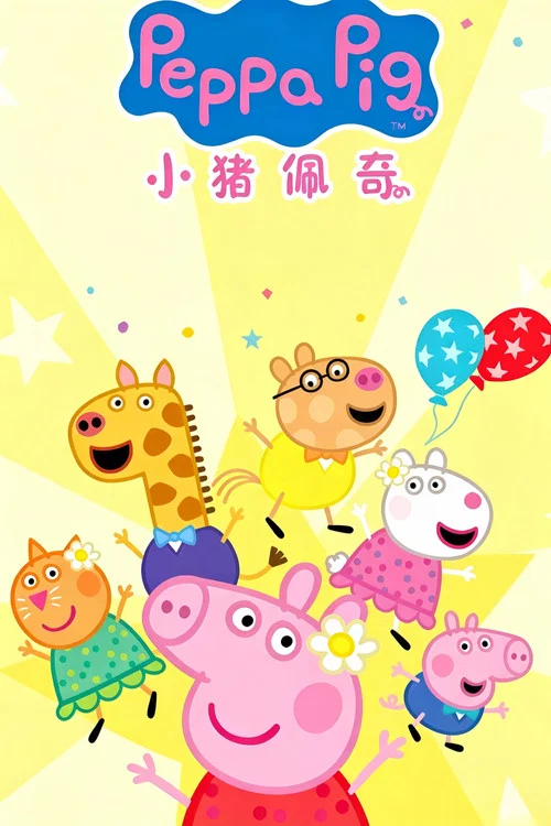 小猪佩奇 迷你剧第一季剧照2