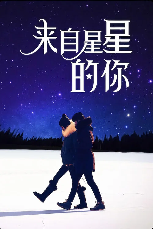 来自星星的你剧照3