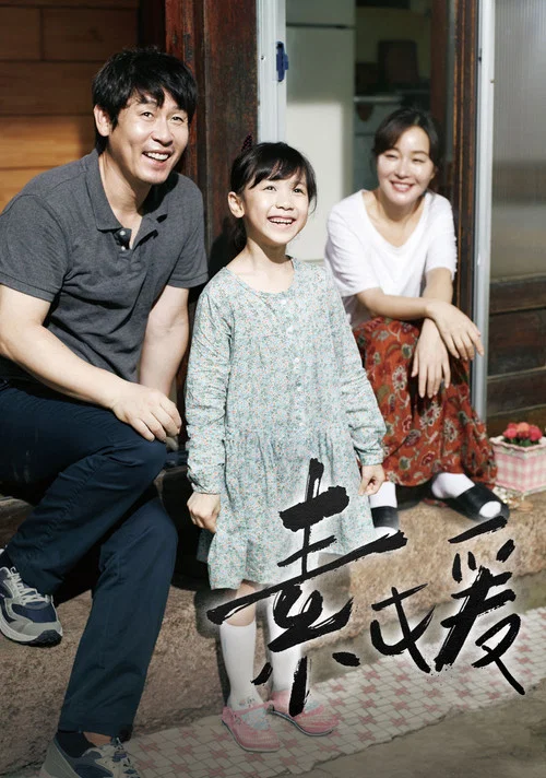 素媛(2013)海报