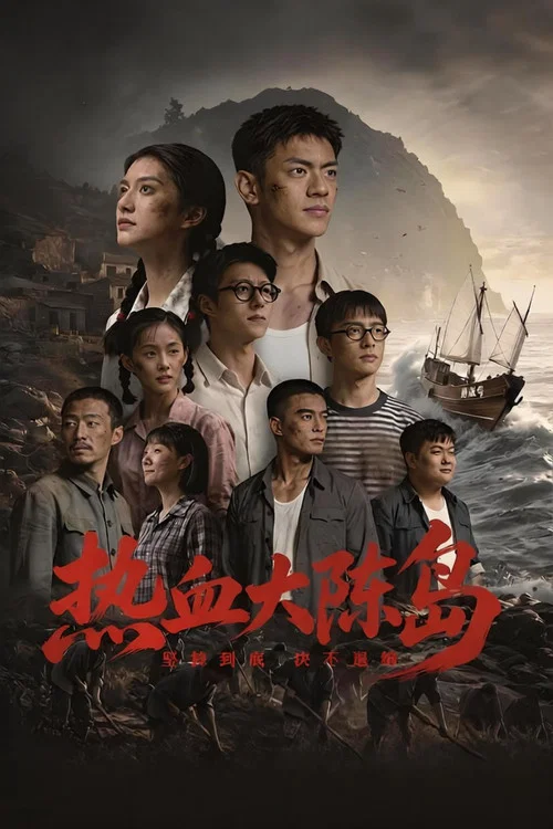 热血大陈岛(2026)海报