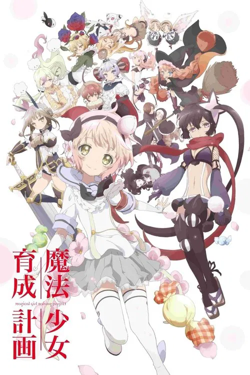 魔法少女育成计划(2016)海报
