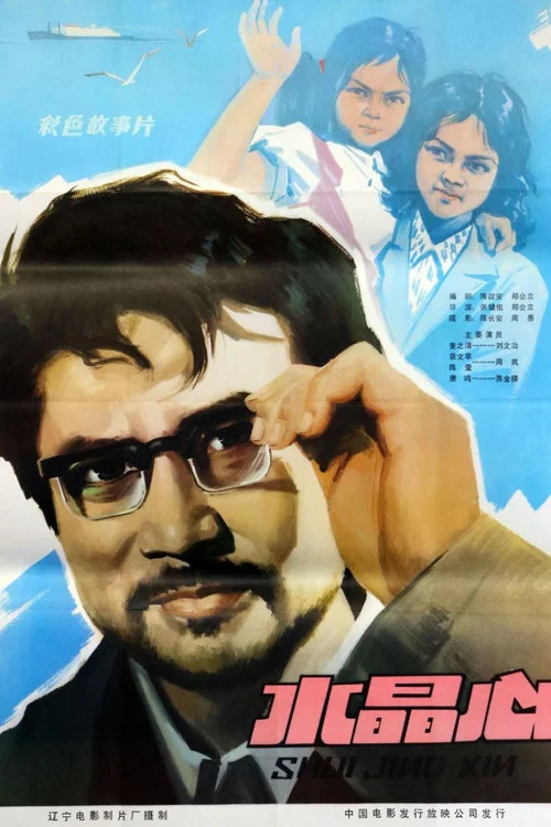 水晶心(1981)海报